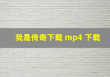 我是传奇下载 mp4 下载